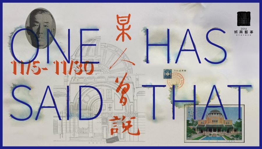 城南藝事:漢字當代藝術展 | 某人曾說...
