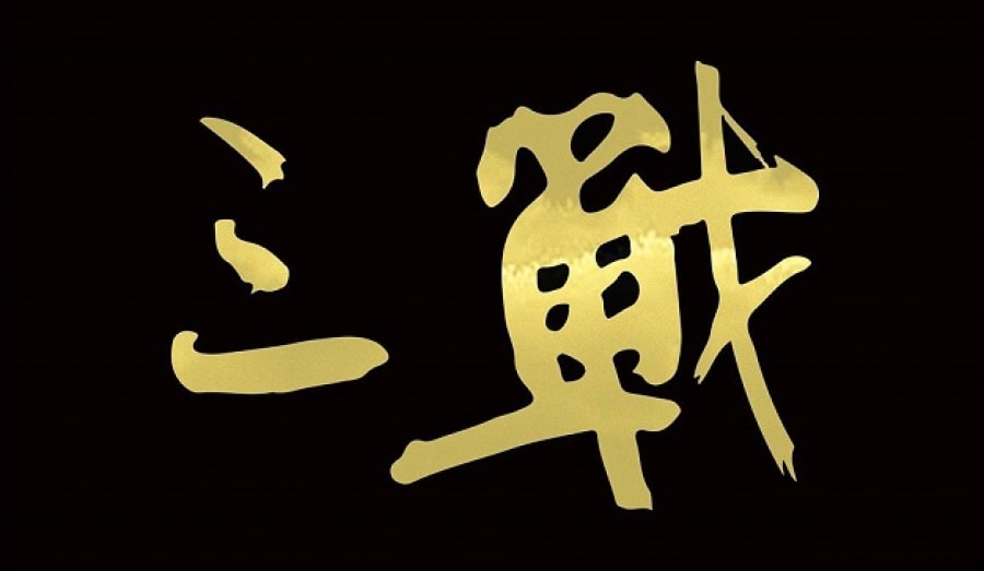三戰-汪紹綱個展