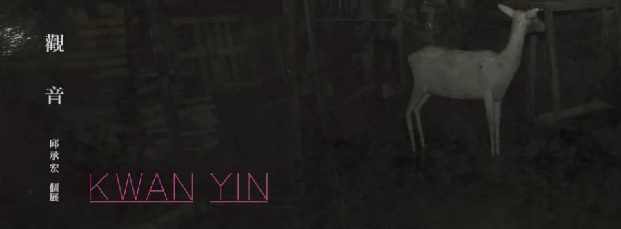 觀音-邱承宏個展