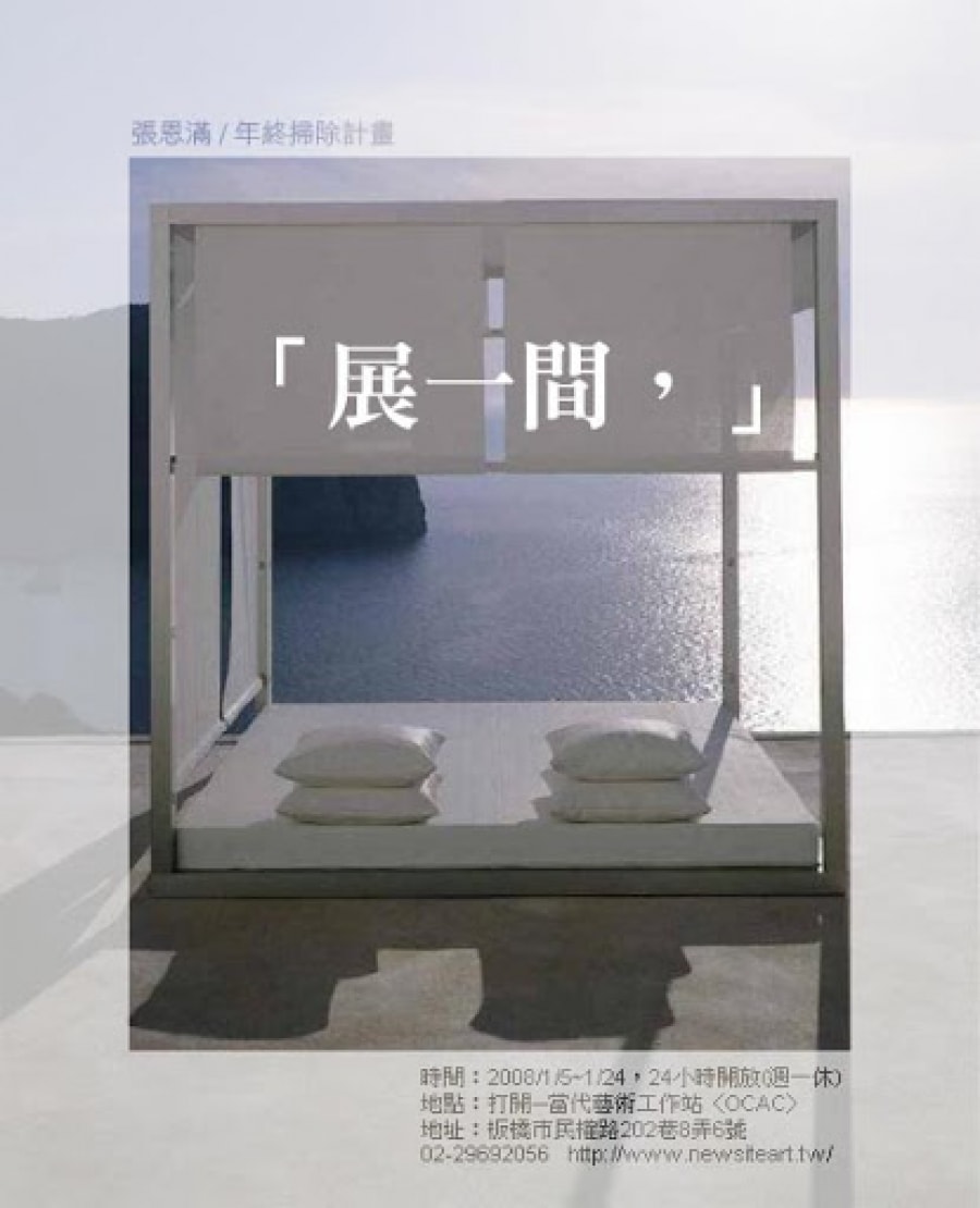 展一間-張恩滿 年終掃除計畫