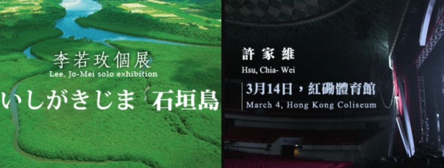 許家維│李若玫 雙個展
