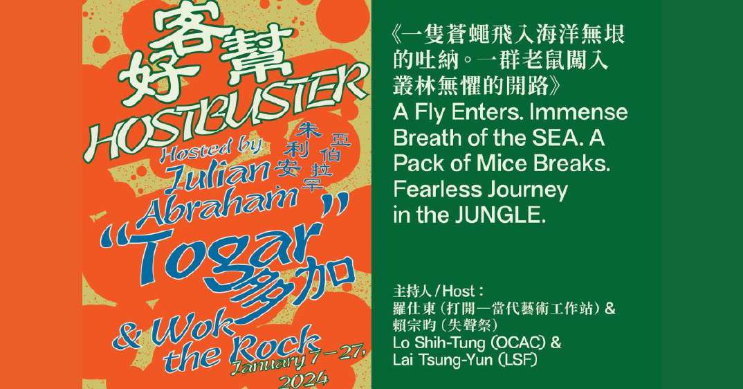 台北雙年展: 一隻蒼蠅飛入海洋無垠的吐納。一群老鼠闖入叢林無懼的開 路