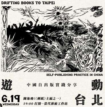 游動・台北 — 中國自出版實踐分享