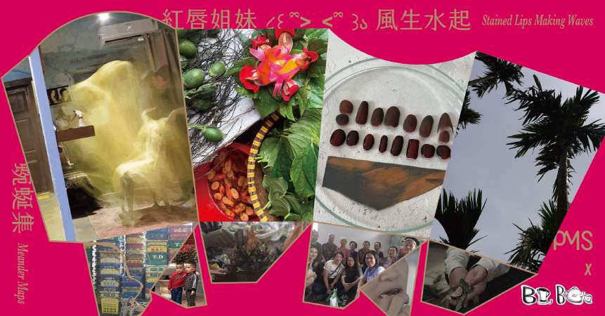 紅唇姐妹・風生水起 Stained Lips・Making Waves